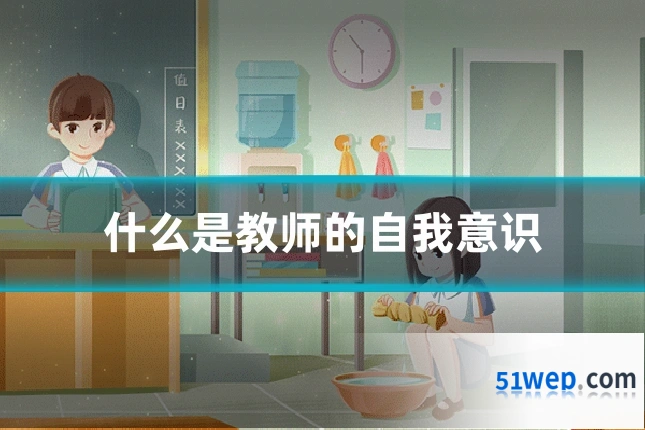 什么是教师的自我意识