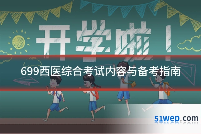 699西医综合考试内容与备考指南
