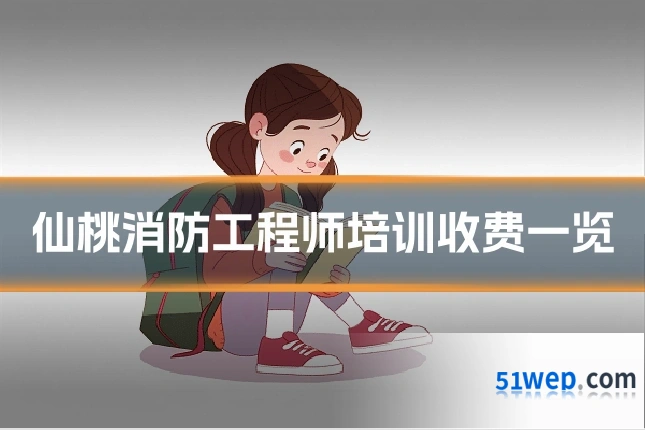 仙桃消防工程师培训收费一览