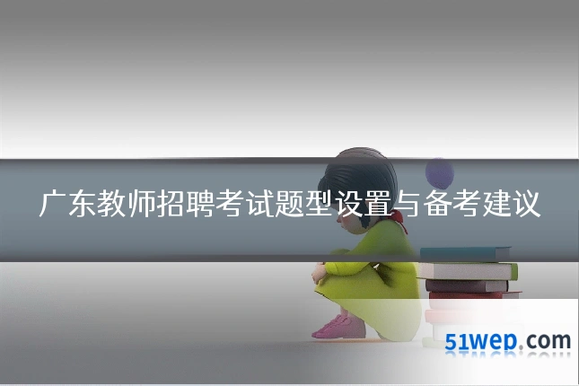 广东教师招聘考试题型设置与备考建议