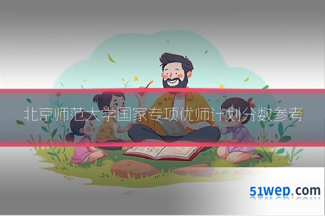 北京师范大学国家专项优师计划分数参考