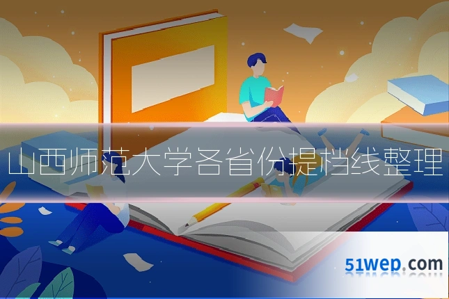 山西师范大学各省份提档线整理