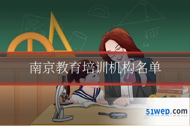 南京教育培训机构名单