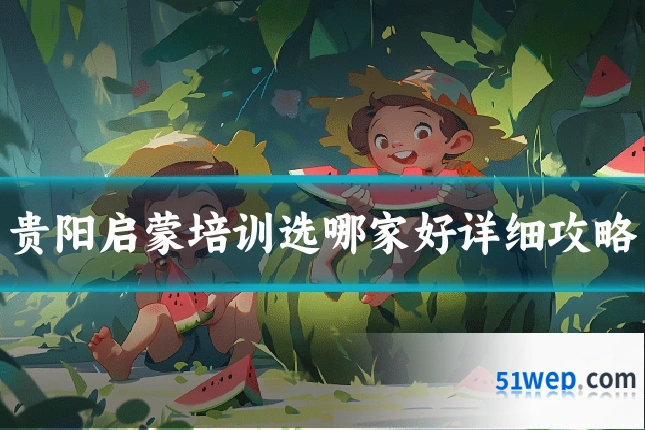 贵阳启蒙培训选哪家好详细攻略