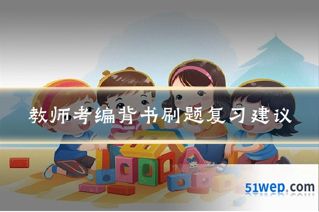 教师考编背书刷题复习建议