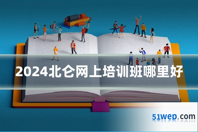 2024北仑网上培训班哪里好