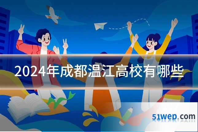 2024年成都温江高校有哪些