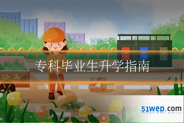 专科毕业生升学指南