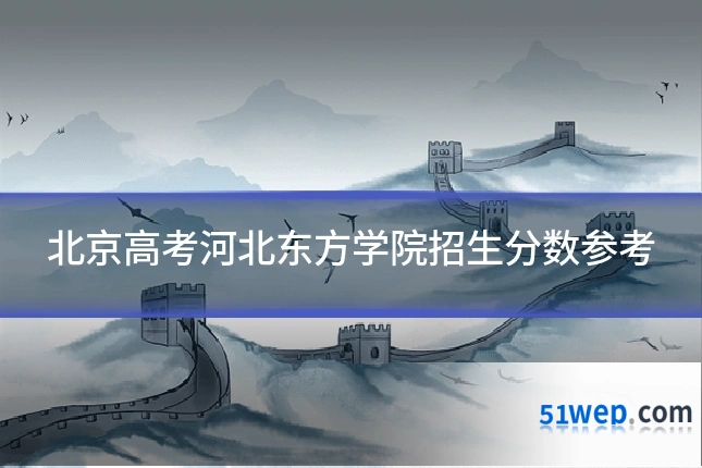 北京高考河北东方学院招生分数参考