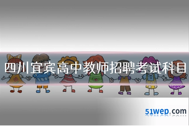 四川宜宾高中教师招聘考试科目