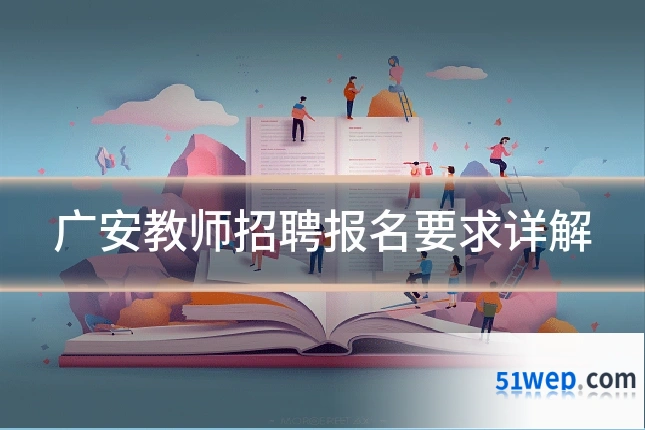 广安教师招聘报名要求详解