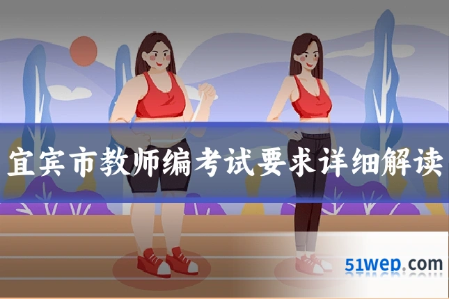 宜宾市教师编考试要求详细解读