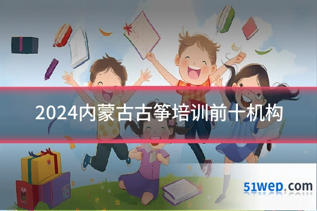 2024内蒙古古筝培训前十机构