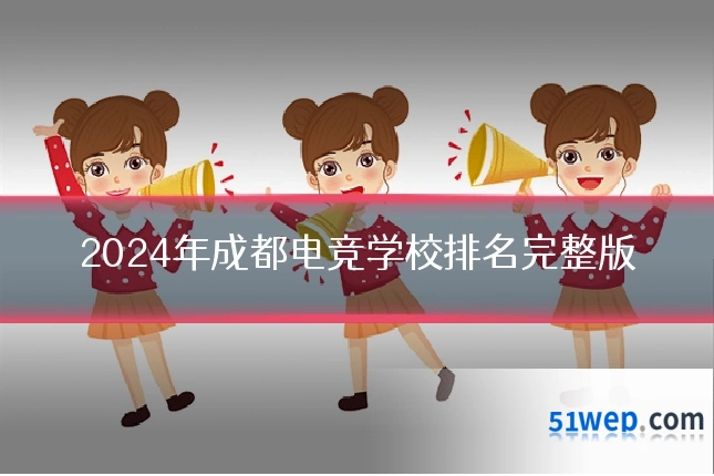 2024年成都电竞学校排名完整版