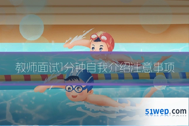 教师面试1分钟自我介绍注意事项