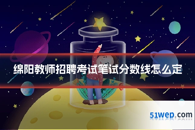 绵阳教师招聘考试笔试分数线怎么定