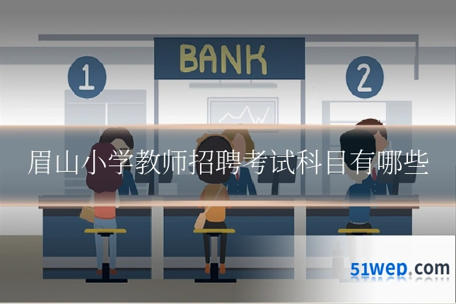 眉山小学教师招聘考试科目有哪些