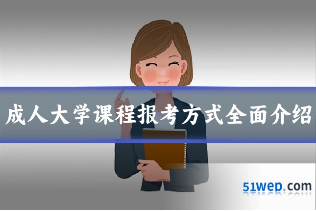 成人大学课程报考方式全面介绍