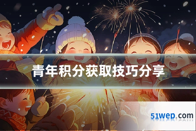 青年积分获取技巧分享