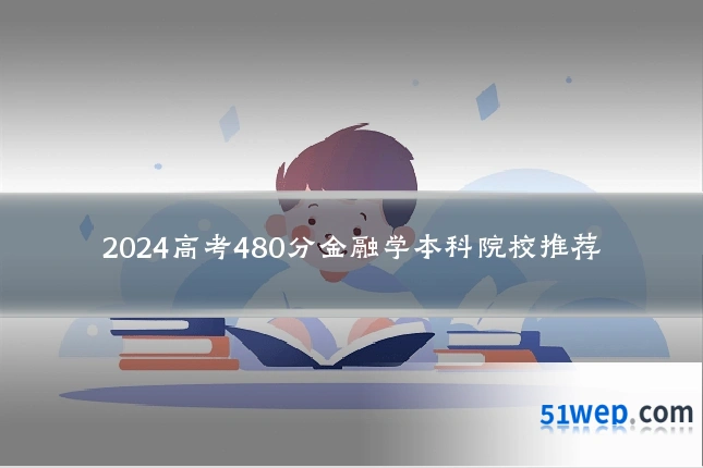 2024高考480分金融学本科院校推荐