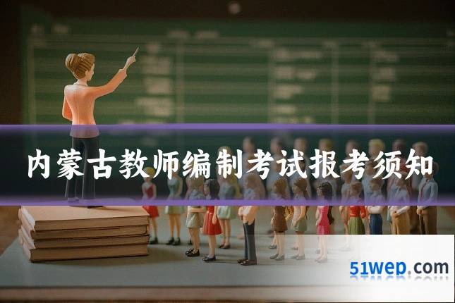 内蒙古教师编制考试报考须知