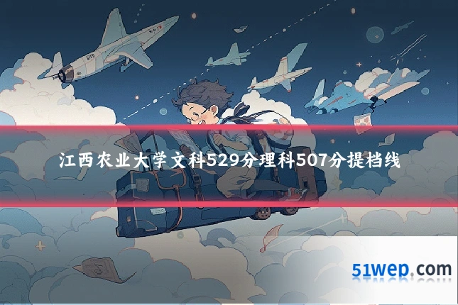 江西农业大学文科529分理科507分提档线