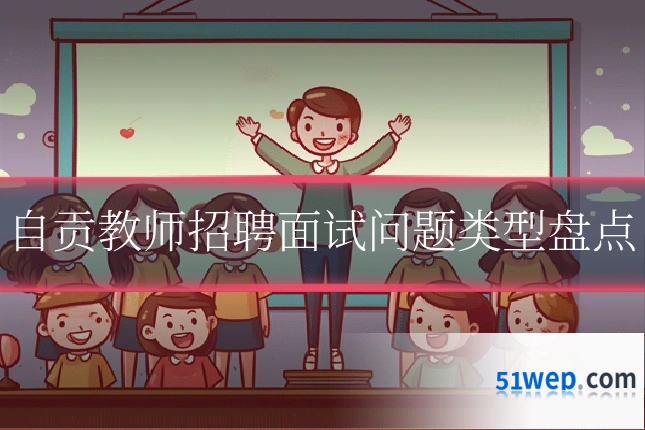 自贡教师招聘面试问题类型盘点