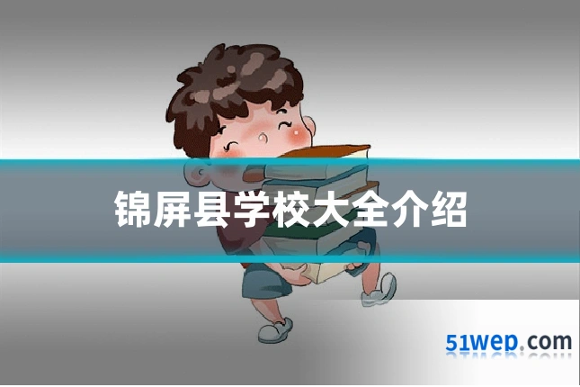 锦屏县学校大全介绍