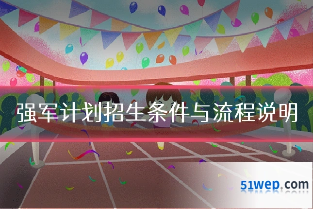强军计划招生条件与流程说明