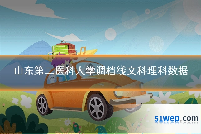 山东第二医科大学调档线文科理科数据