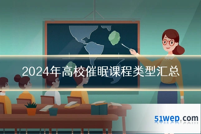 2024年高校催眠课程类型汇总