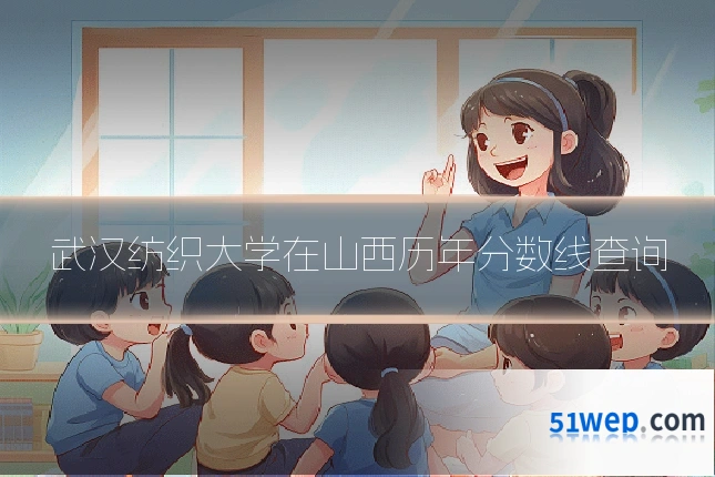 武汉纺织大学在山西历年分数线查询