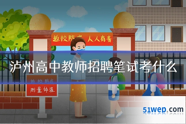泸州高中教师招聘笔试考什么