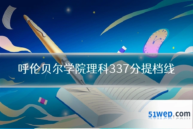 呼伦贝尔学院理科337分提档线