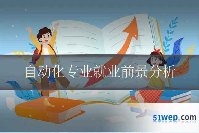 自动化专业就业前景分析