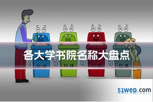 各大学书院名称大盘点