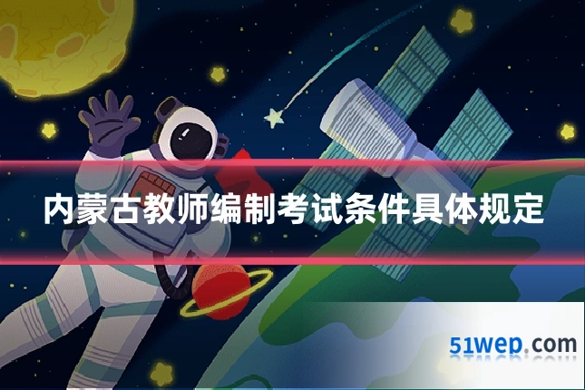 内蒙古教师编制考试条件具体规定