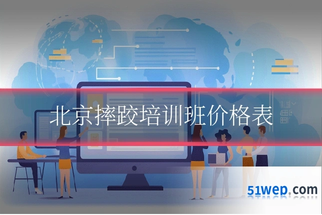 北京摔跤培训班价格表