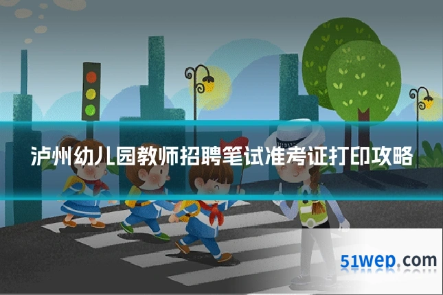 泸州幼儿园教师招聘笔试准考证打印攻略