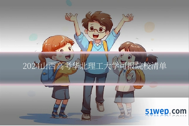2024山西高考华北理工大学可报院校清单