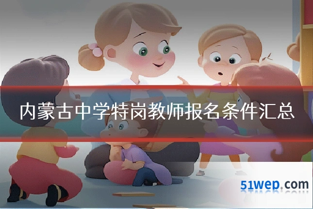 内蒙古中学特岗教师报名条件汇总