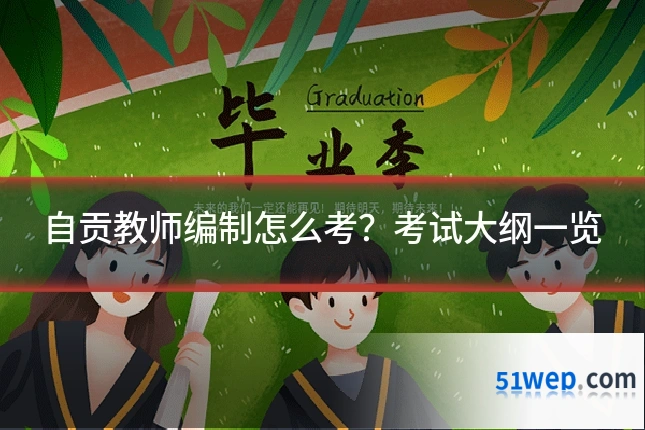 自贡教师编制怎么考?考试大纲一览