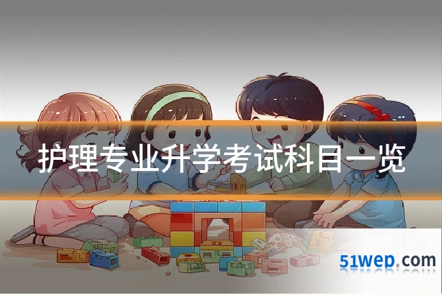 护理专业升学考试科目一览