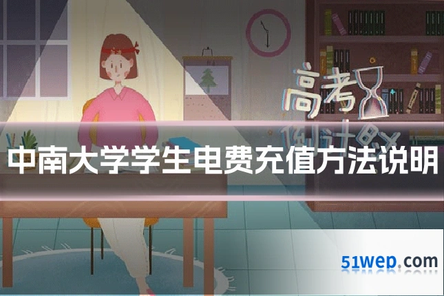 中南大学学生电费充值方法说明