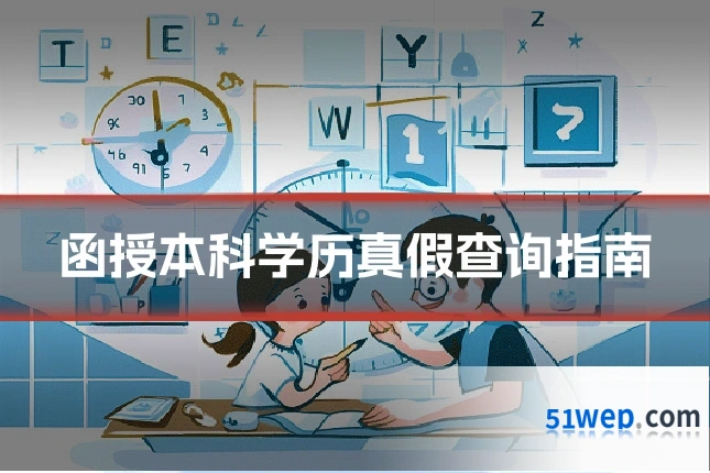 函授本科学历真假查询指南