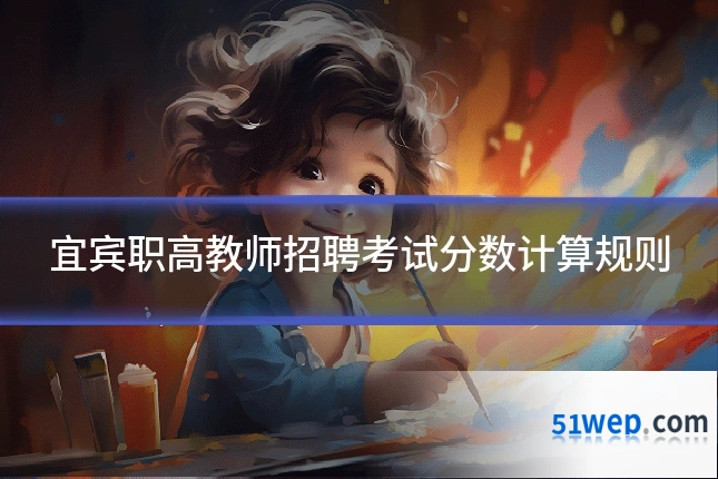 宜宾职高教师招聘考试分数计算规则