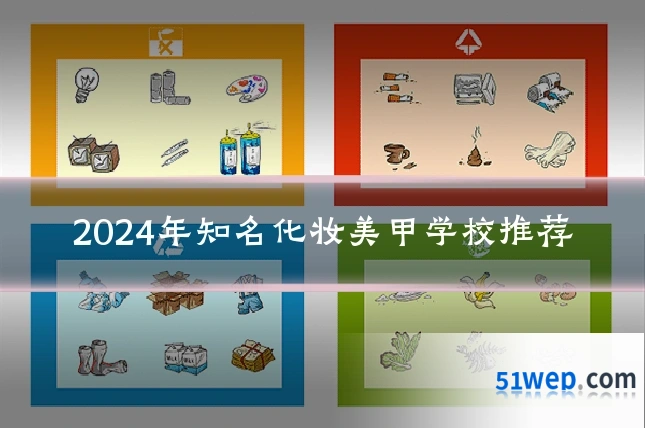 2024年知名化妆美甲学校推荐