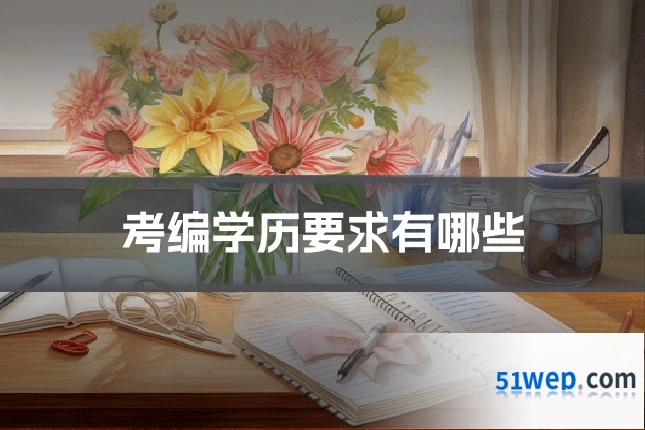考编学历要求有哪些
