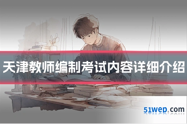 天津教师编制考试内容详细介绍