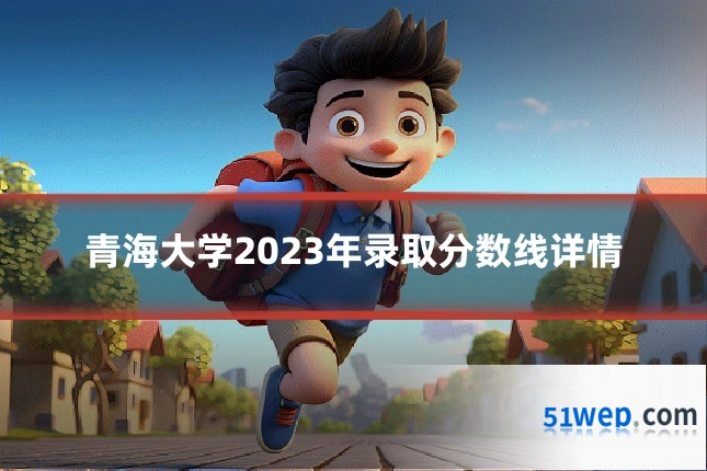 青海大学2023年录取分数线详情